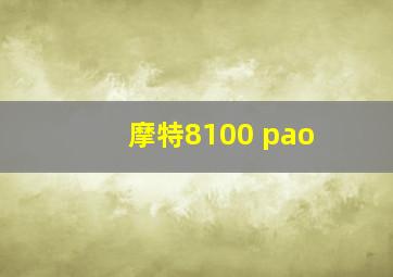 摩特8100 pao